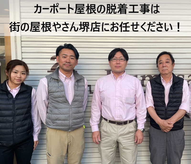 街の屋根やさん堺店スタッフ　カーポート屋根